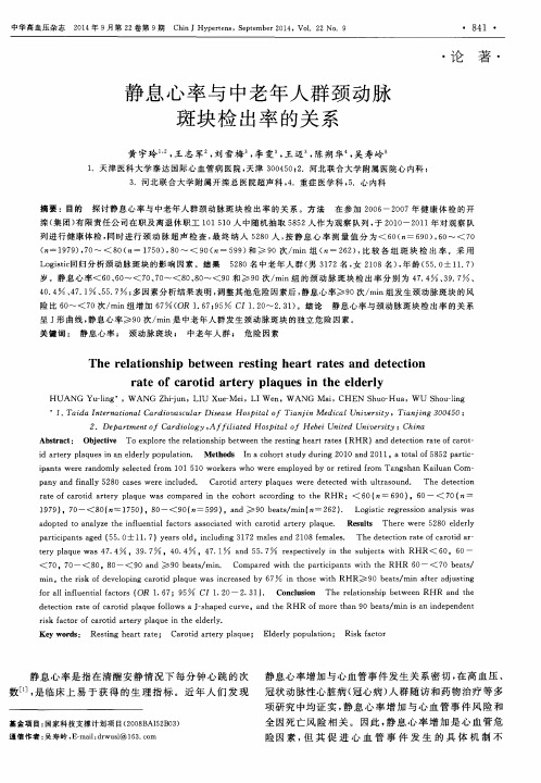 静息心率与中老年人群颈动脉斑块检出率的关系