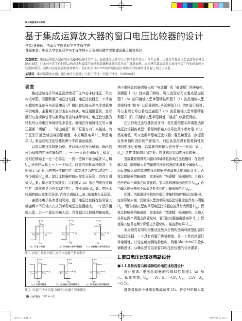 基于集成运算放大器的窗口电压比较器的设计