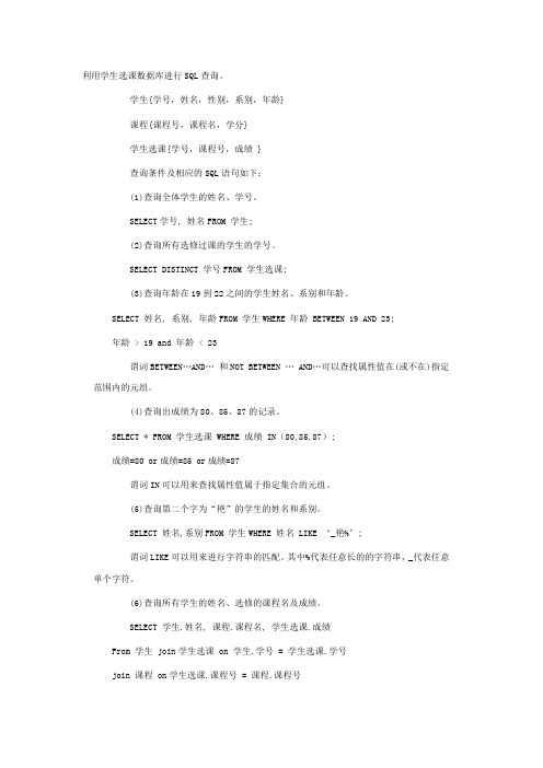 利用学生选课数据库进行SQL查询