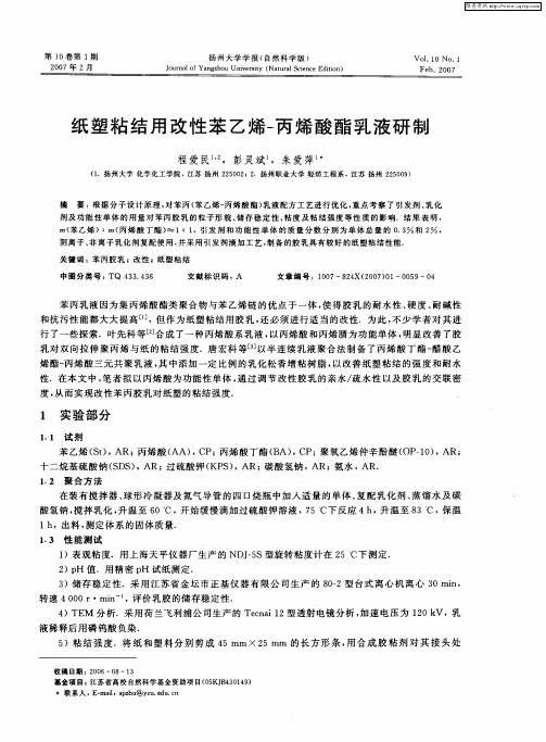 纸塑粘结用改性苯乙烯-丙烯酸酯乳液研制