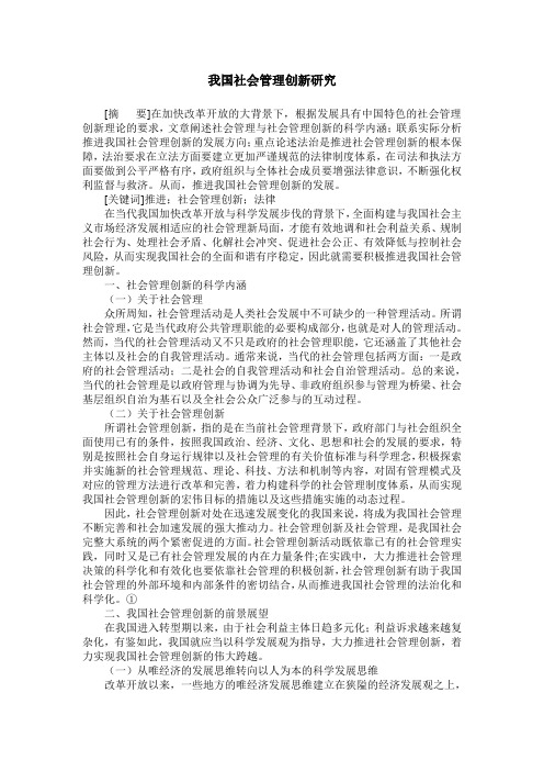 我国社会管理创新研究