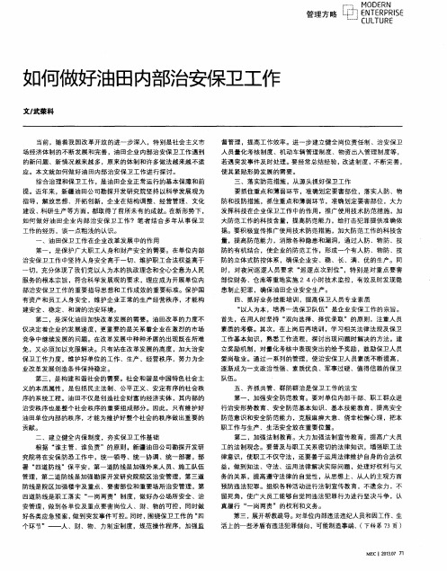 如何做好油田内部治安保卫工作