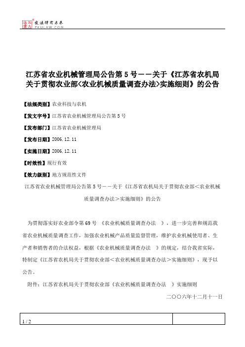江苏省农业机械管理局公告第5号--关于《江苏省农机局关于贯彻