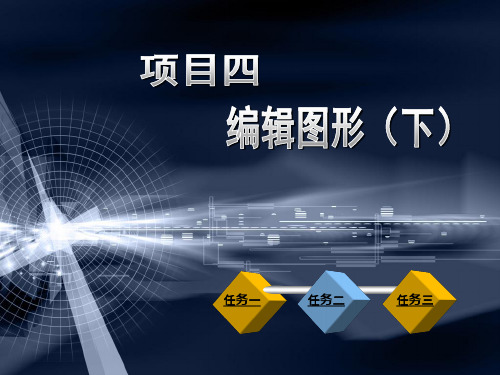 《中文版AutoCAD 2013机械制图案例教程》教学课件 004