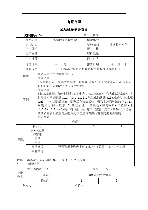 恩诺沙星可溶性粉成品检验记录