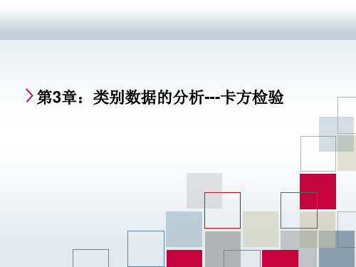 Chap3_SPSS_卡方检验概要