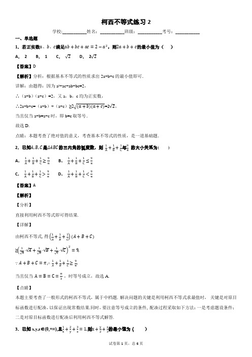 柯西不等式练习2-解析版