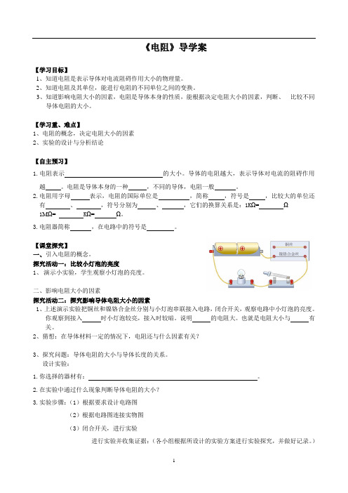 八年级科学4.4《电阻》导学案