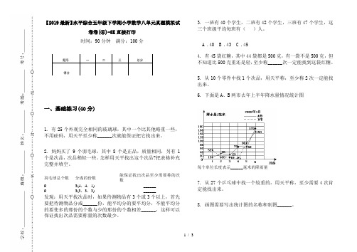 【2019最新】水平综合五年级下学期小学数学八单元真题模拟试卷卷(④)-8K直接打印