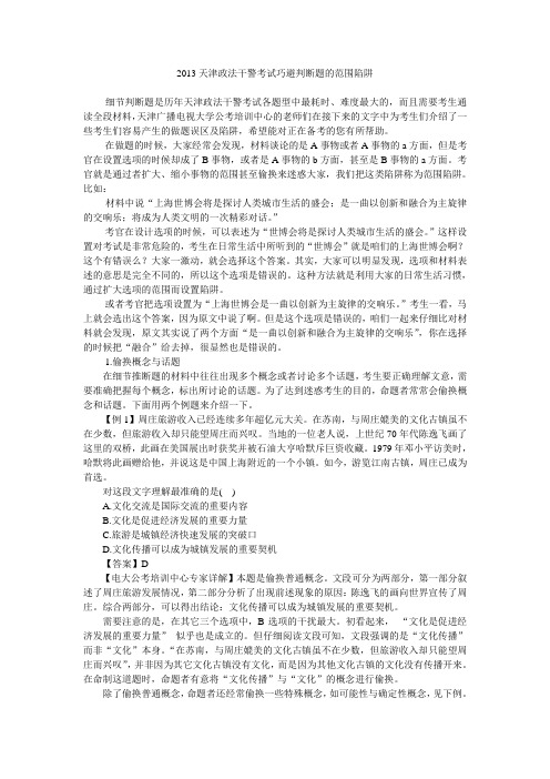 2013天津政法干警考试巧避判断题的范围陷阱