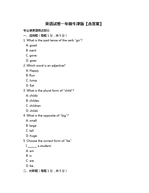 英语试卷一年级牛津版【含答案】