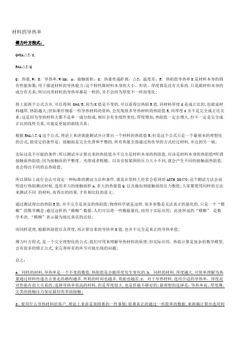 常用材料的导热系数表