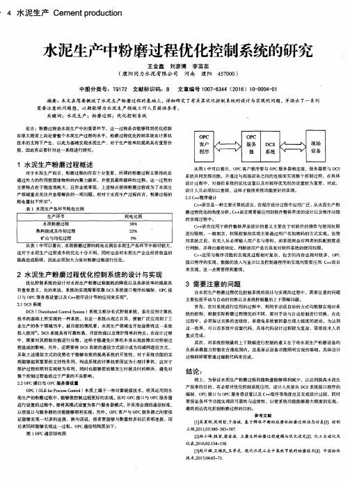 水泥生产中粉磨过程优化控制系统的研究