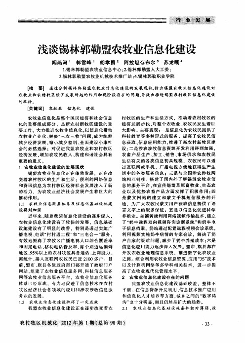 浅谈锡林郭勒盟农牧业信息化建设