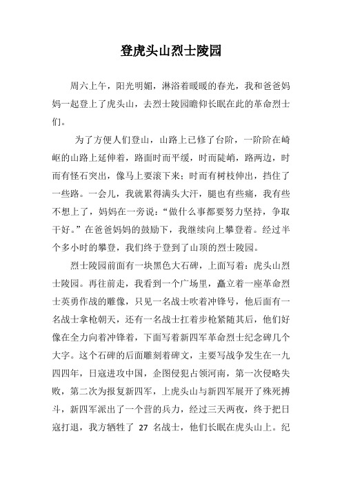 登虎头山烈士陵园(三年五班  郭林源)