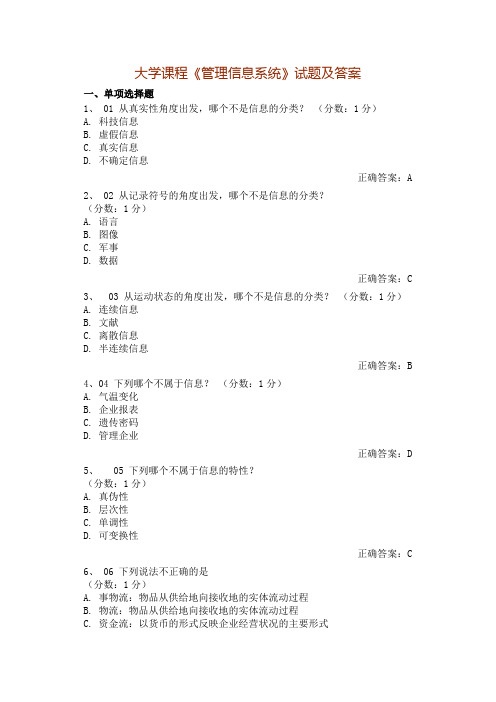 大学课程《管理信息系统》试题及答案(6)