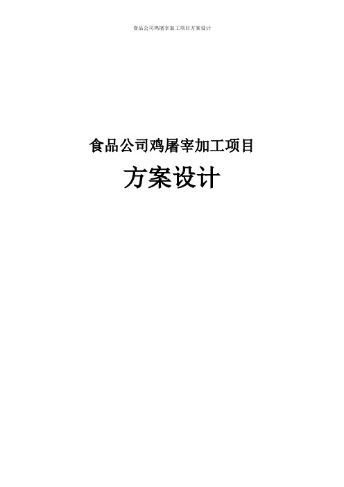 食品公司屠宰肉鸡项目污水处理方案设计