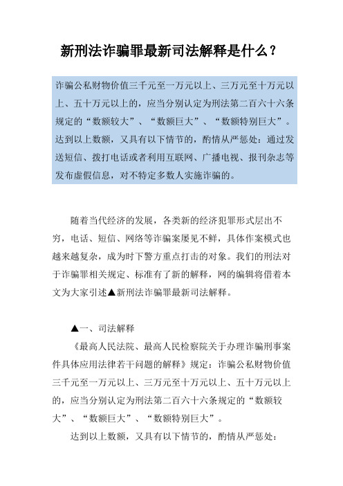 新刑法诈骗罪最新司法解释是什么？