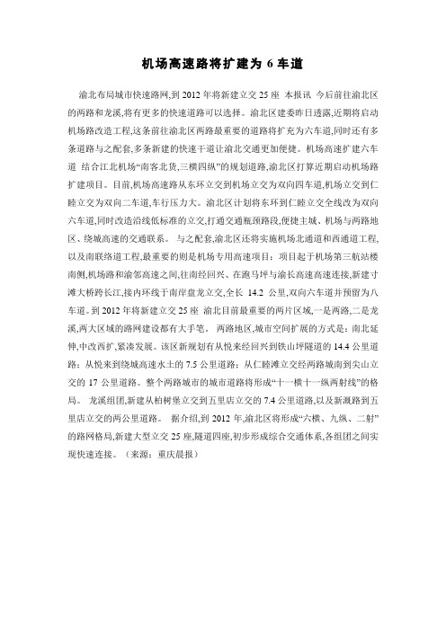 机场高速路将扩建为6车道