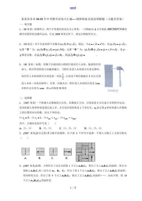江苏省各市06-08年九年级数学中考试卷大汇编--规律探索及阅读理解题