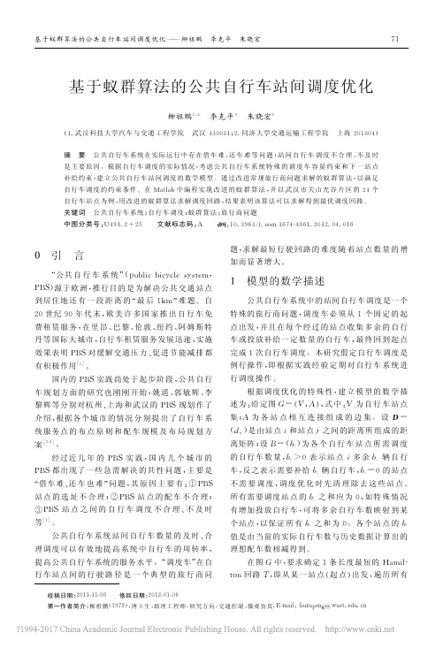 基于蚁群算法的公共自行车站间调度优化_柳祖鹏