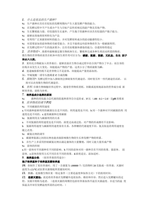 [精品]发酵工程考点复习.doc
