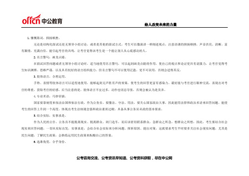 2015年贵州公务员面试指导：面试答题闪光点6步归纳