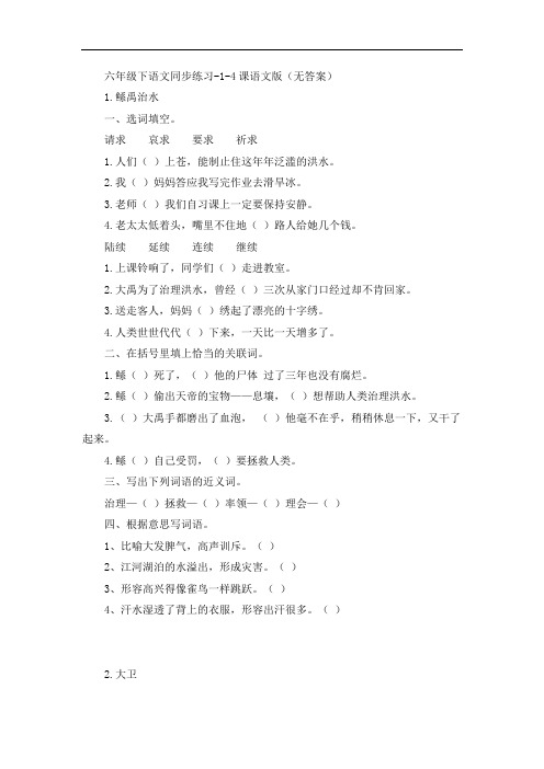 六年级下语文同步练习-1-4课语文S版(无答案)