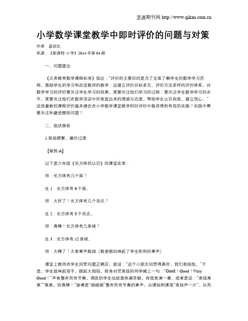小学数学课堂教学中即时评价的问题与对策