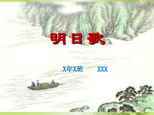 明日歌幻灯片