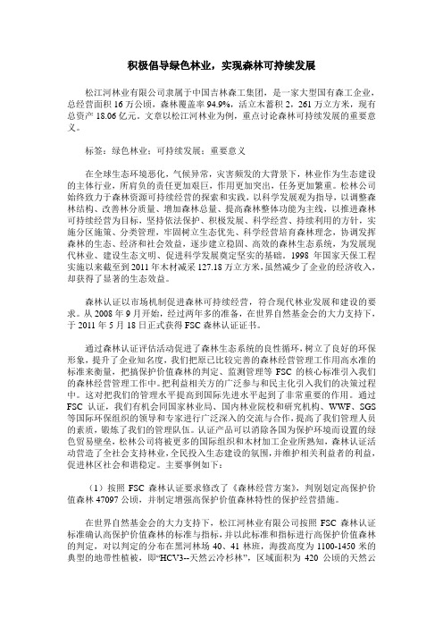 积极倡导绿色林业,实现森林可持续发展