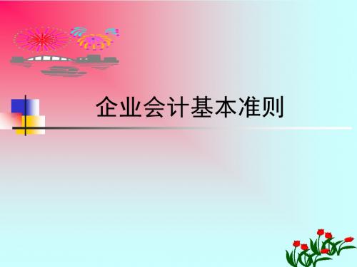 会计基础-基本准则-PPT精选文档66页