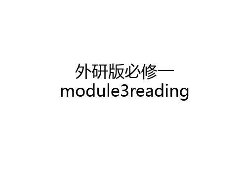 最新外研版必修一module3reading知识讲解