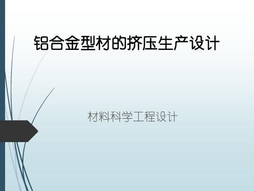 铝合金型材的挤压生产设计
