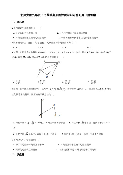 北师大版九年级上册数学1 1菱形的性质与判定练习题(附答案)