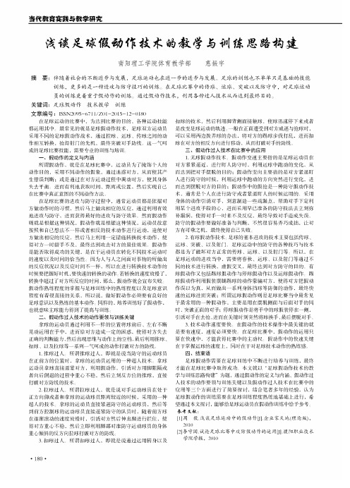 浅谈足球假动作技术的教学与训练思路构建