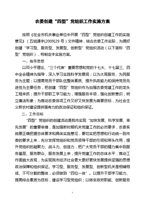 农委党委关于开展创建四型