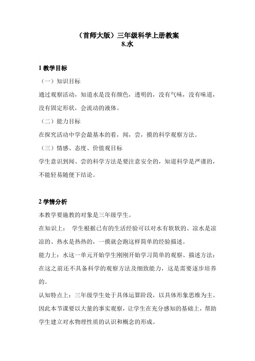 三年级科学上册教案   8.水   首师大版