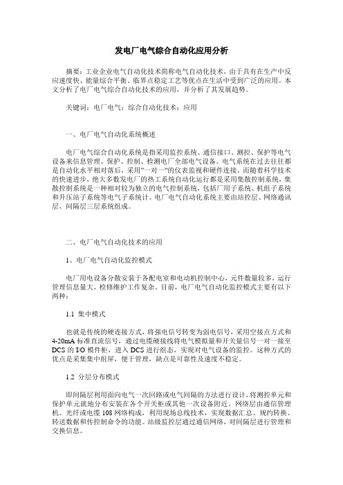 发电厂电气综合自动化应用分析