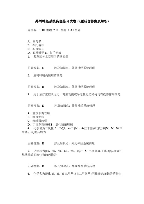 外周神经系统药理练习试卷7(题后含答案及解析)