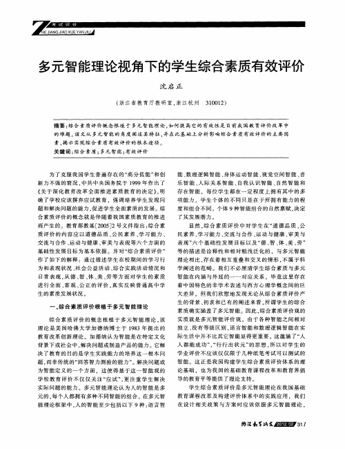多元智能理论视角下的学生综合素质有效评价