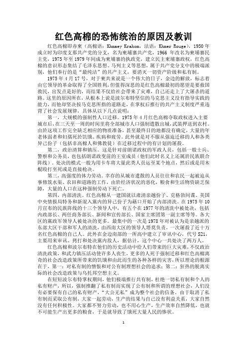 红色高棉的血腥统治的原因及教训