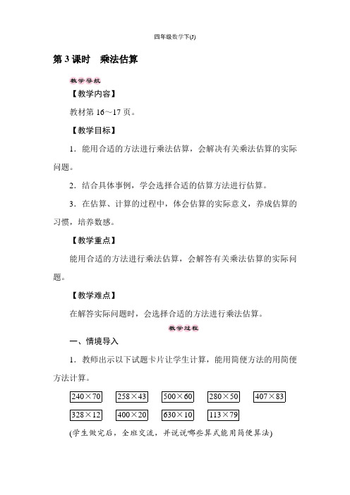 四年级下册数学教案-3.3乘法估算-冀教版