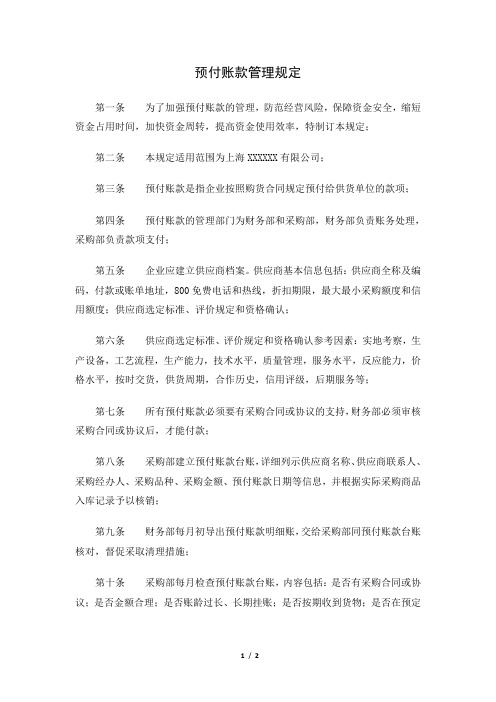 预付账款管理规定