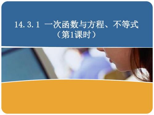 人教版八年级数学上册《十四章 一次函数.  14.3 用函数观点看方程(组)与不等式.》公开课课件_9