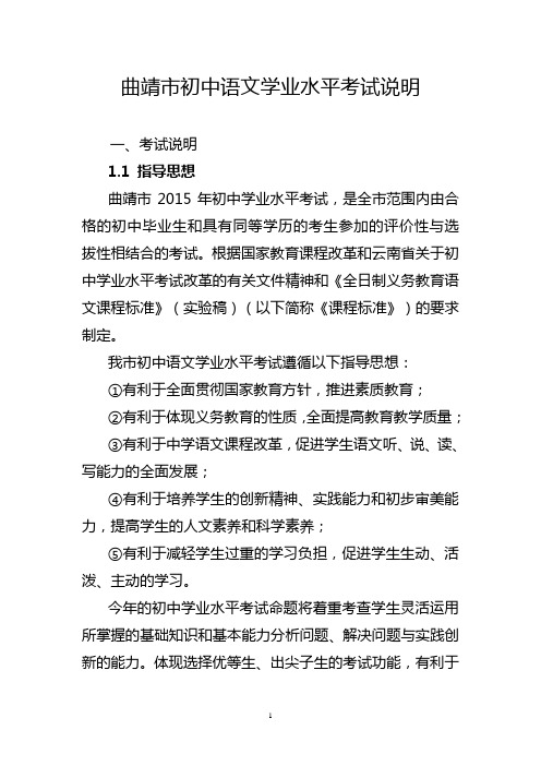 一、曲靖市初中语文学业水平考试说明