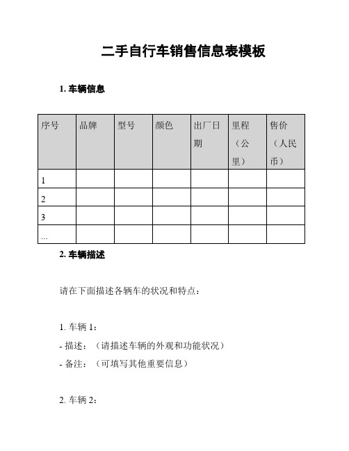 二手自行车销售信息表模板