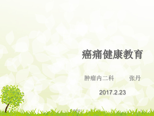 癌痛健康教育