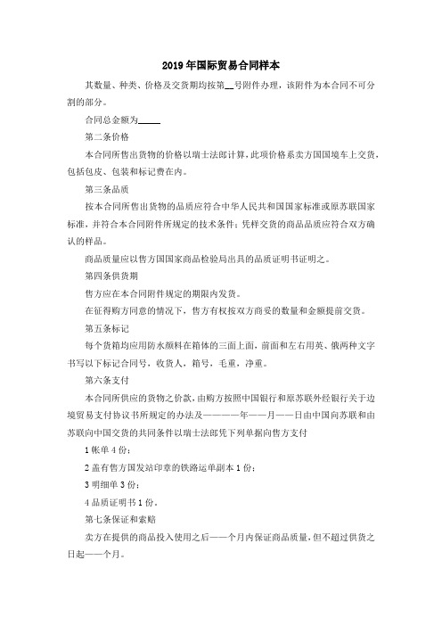最新-2019年国际贸易合同样本 精品
