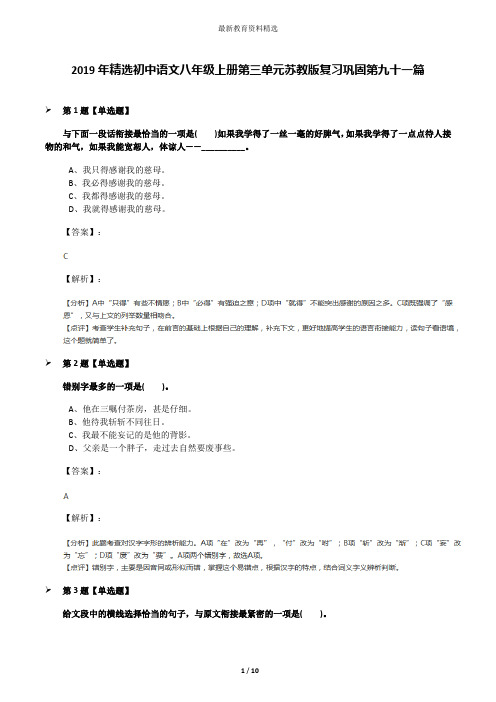 2019年精选初中语文八年级上册第三单元苏教版复习巩固第九十一篇